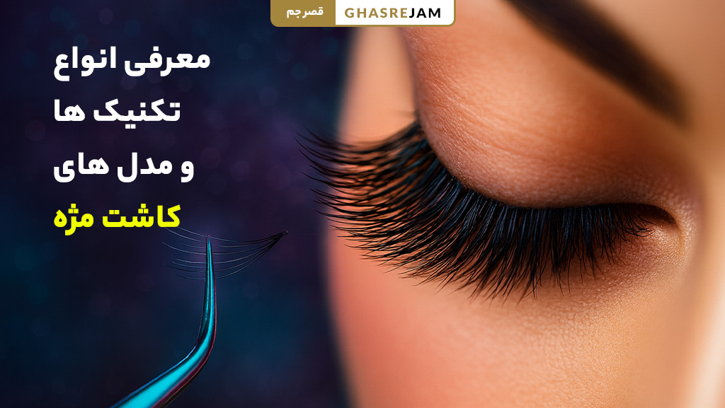 انواع تکنیک ها و مدل های کاشت مژه کلاسیک، والیوم و مگا والیوم