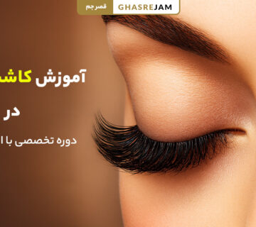 آموزش کاشت مژه در تهران با جدیدترین تکنیک‌ها و مدرک معتبر