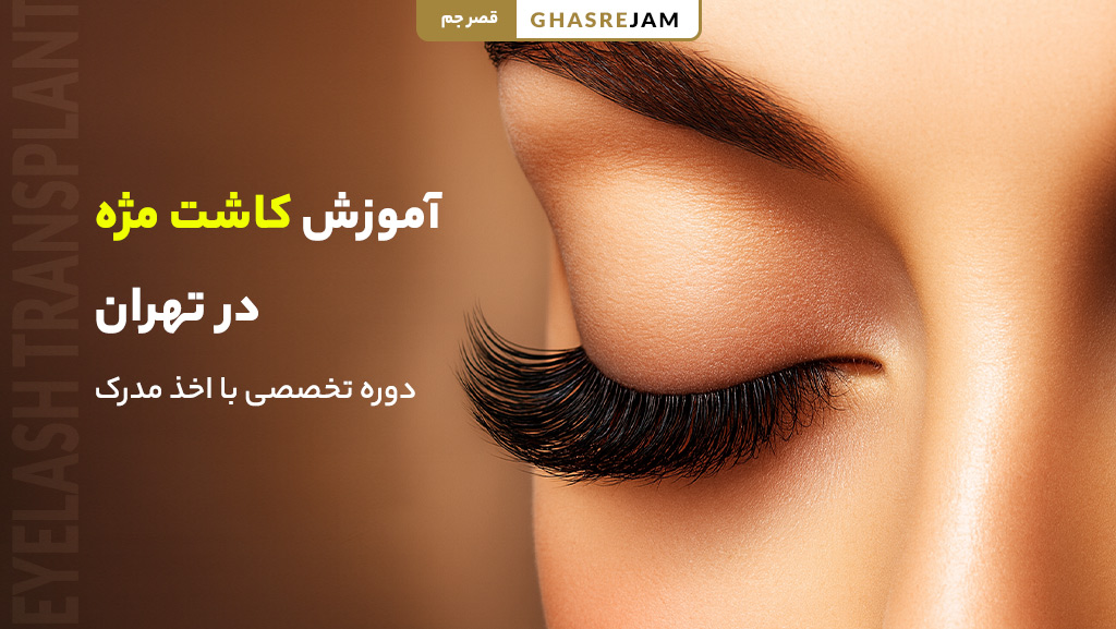 آموزش کاشت مژه در تهران با جدیدترین تکنیک‌ها و مدرک معتبر