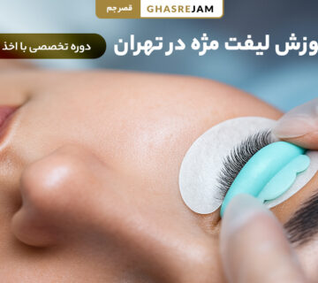 آموزش لیفت مژه در تهران با بهترین مدرسین و مدرک معتبر