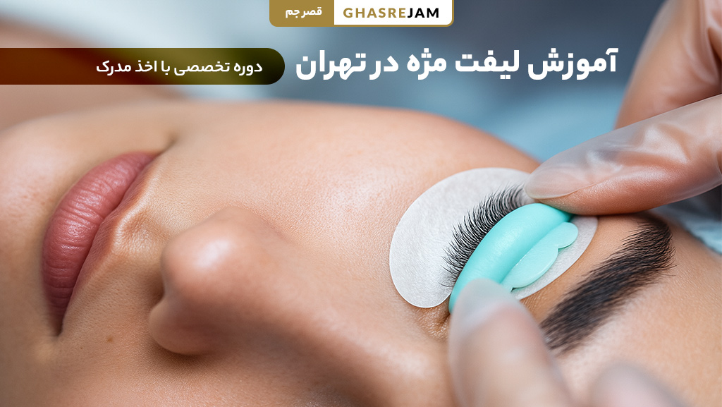 آموزش لیفت مژه در تهران با بهترین مدرسین و مدرک معتبر