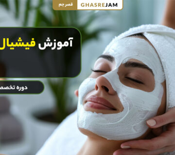 آموزش فیشیال پوست در تهران با بهترین اساتید تخصصی
