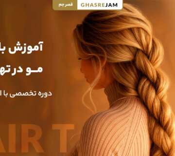 آموزش تخصصی بافت مو در تهران با مدرک معتبر و جدیدترین متدها