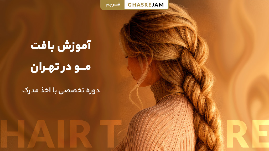 آموزش بافت مو در تهران با بهترین مدرس و مدرک معتبر 1 آموزش تخصصی بافت مو در تهران با مدرک معتبر و جدیدترین متدها