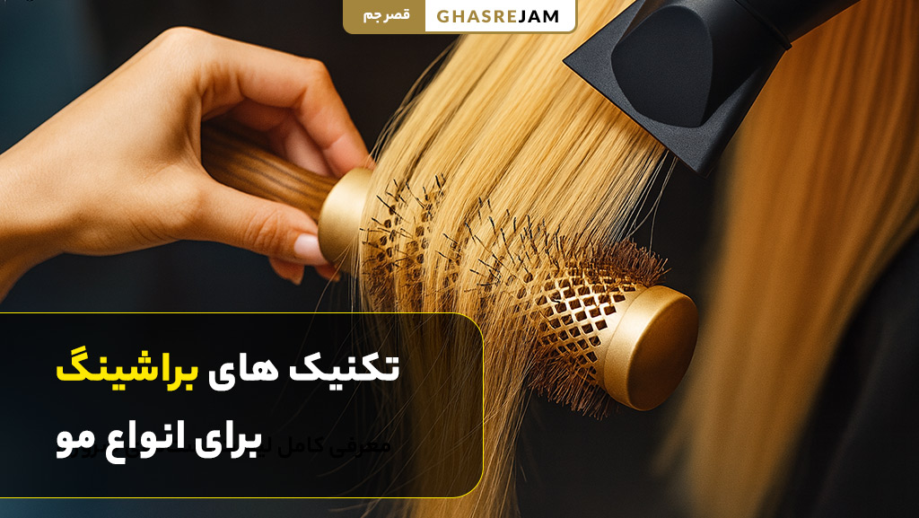 آموزش براشینگ مو در تهران (دوره تخصصی با اخذ مدرک معتبر) 2 تکنیک های براشینگ مو برای انواع مو | روش صحیح براشینگ مو صاف، فر و وز