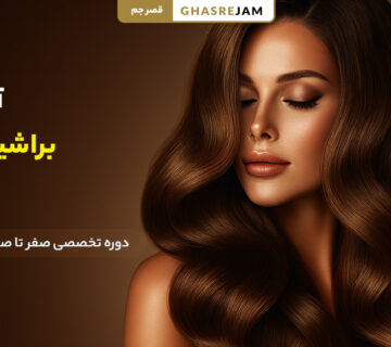 آموزش براشینگ مو حرفه‌ای در تهران | یادگیری براشینگ مو زنانه