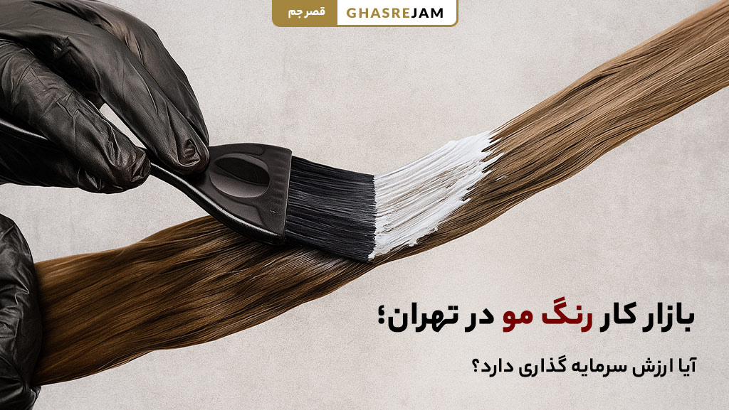 فرصت‌های شغلی و بازار کار رنگ مو در تهران برای آرایشگران و هنرجویان