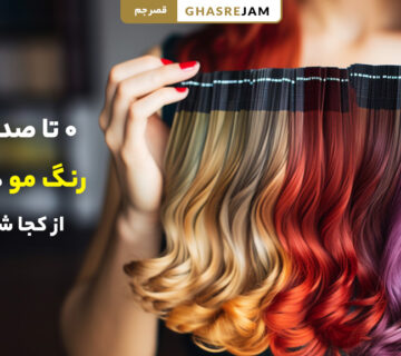 آموزش تخصصی رنگ مو در تهران برای هنرجویان و آرایشگران حرفه‌ای