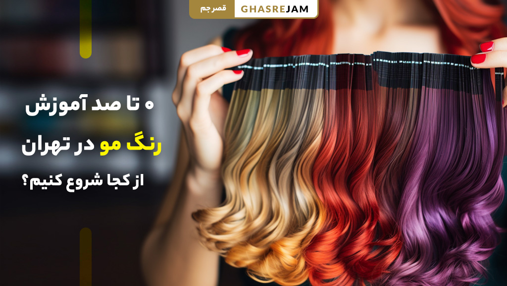 آموزش تخصصی رنگ مو در تهران برای هنرجویان و آرایشگران حرفه‌ای