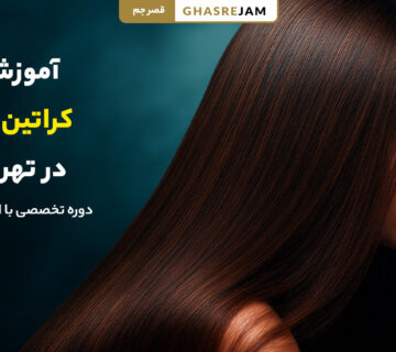 آموزش کراتین مو در تهران با جدیدترین متدهای روز و مدرک معتبر