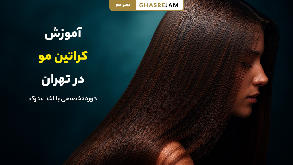 آموزش کراتین مو در تهران با جدیدترین متدهای روز و مدرک معتبر