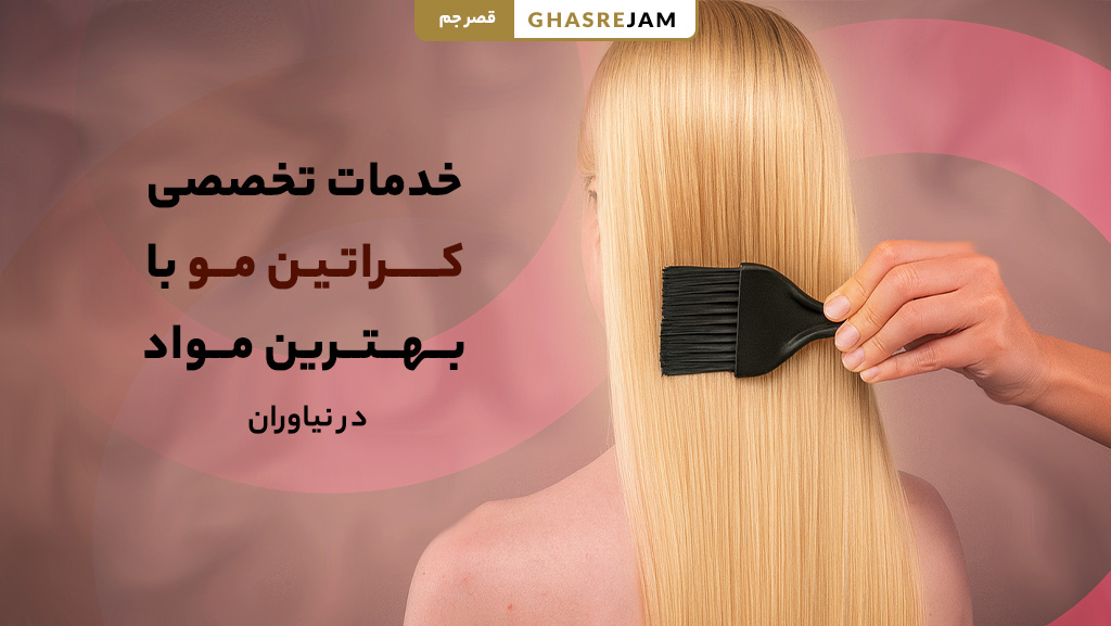 کراتینه مو در نیاوران