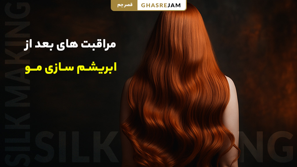 ابریشم سازی مو 5 مراقبت های بعد از ابریشم سازی مو برای ماندگاری صافی مو