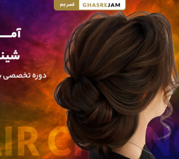 آموزش شینیون مو حرفه ای در تهران با جدیدترین متدها