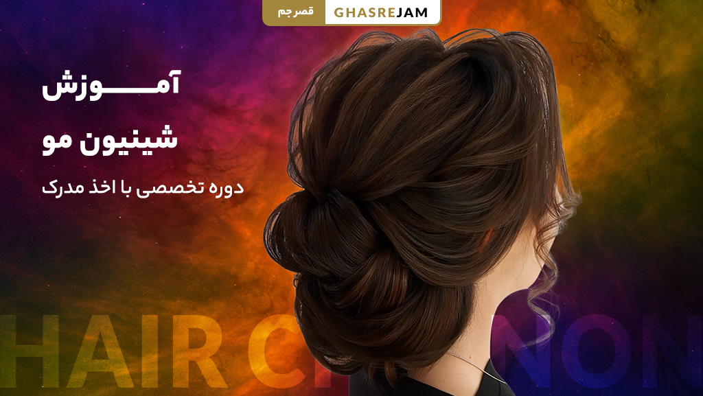 آموزش شینیون مو در تهران با بهترین مدرس + هزینه دوره 1 آموزش شینیون مو حرفه ای در تهران با جدیدترین متدها