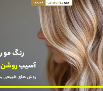 روشن کردن رنگ مو بدون آسیب (با روش های طبیعی بدون دکلره) 9 تصویر روشن کردن رنگ مو بدون آسیب | روش های طبیعی و ایمن برای روشن کردن مو