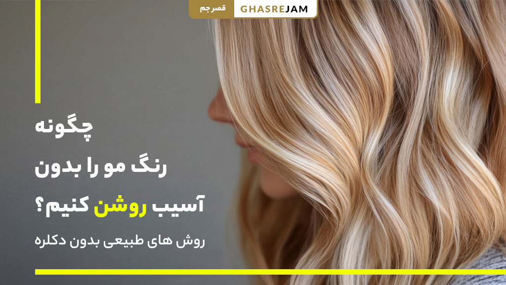روشن کردن رنگ مو بدون آسیب (با روش های طبیعی بدون دکلره) 1 تصویر روشن کردن رنگ مو بدون آسیب | روش های طبیعی و ایمن برای روشن کردن مو