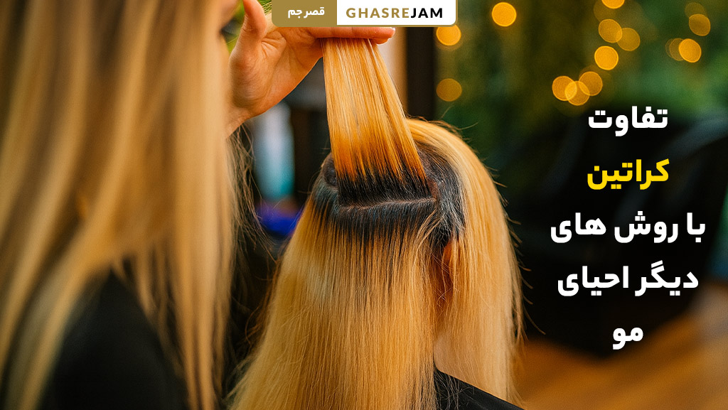 تفاوت کراتین مو با روش‌های دیگر احیای مو مثل بوتاکس و پروتئین تراپی