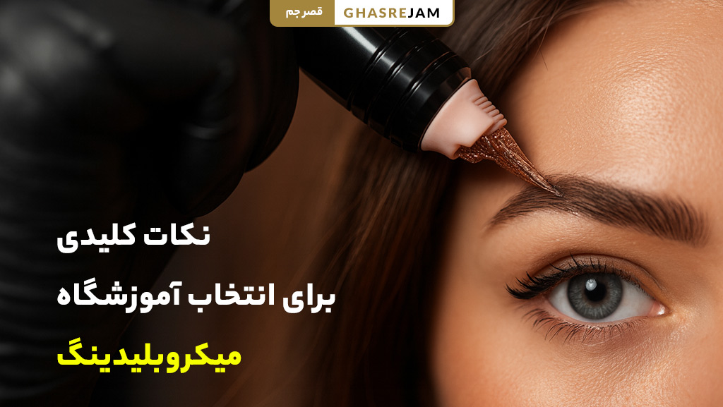 نکات کلیدی برای انتخاب بهترین آموزشگاه میکروبلیدینگ ابرو در تهران