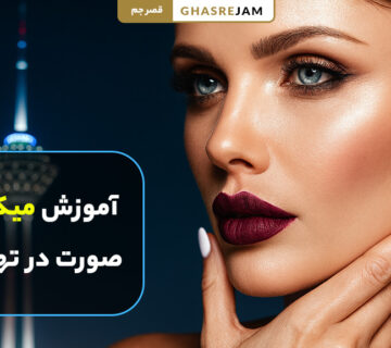 آموزش میکاپ صورت در تهران با جدیدترین تکنیک های حرفه ای و اصولی