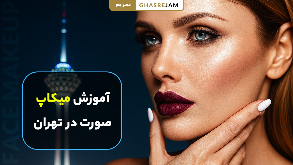 آموزش میکاپ صورت در تهران با جدیدترین تکنیک های حرفه ای و اصولی