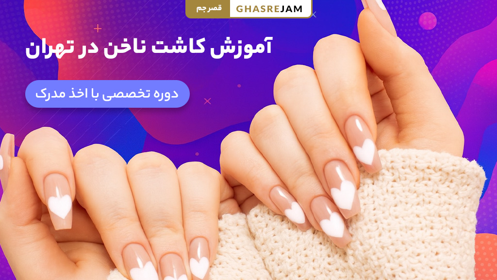 آموزش کاشت ناخن در تهران با مدرک معتبر + بهترین مدرس 1 nail extension training tehran