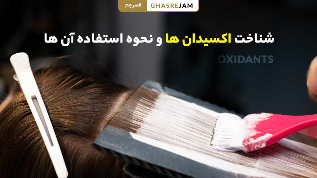 شناخت انواع اکسیدان و نحوه صحیح استفاده از آن‌ها در رنگ مو