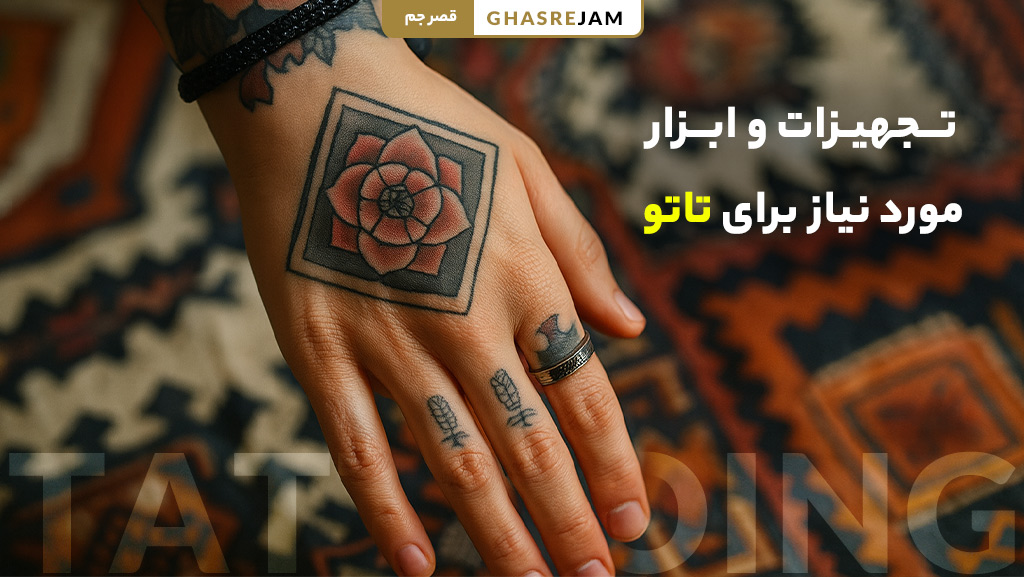 آموزش تاتو صورت و بدن در تهران (دوره تخصصی با مدرک معتبر) 1 tattoo equipment tools