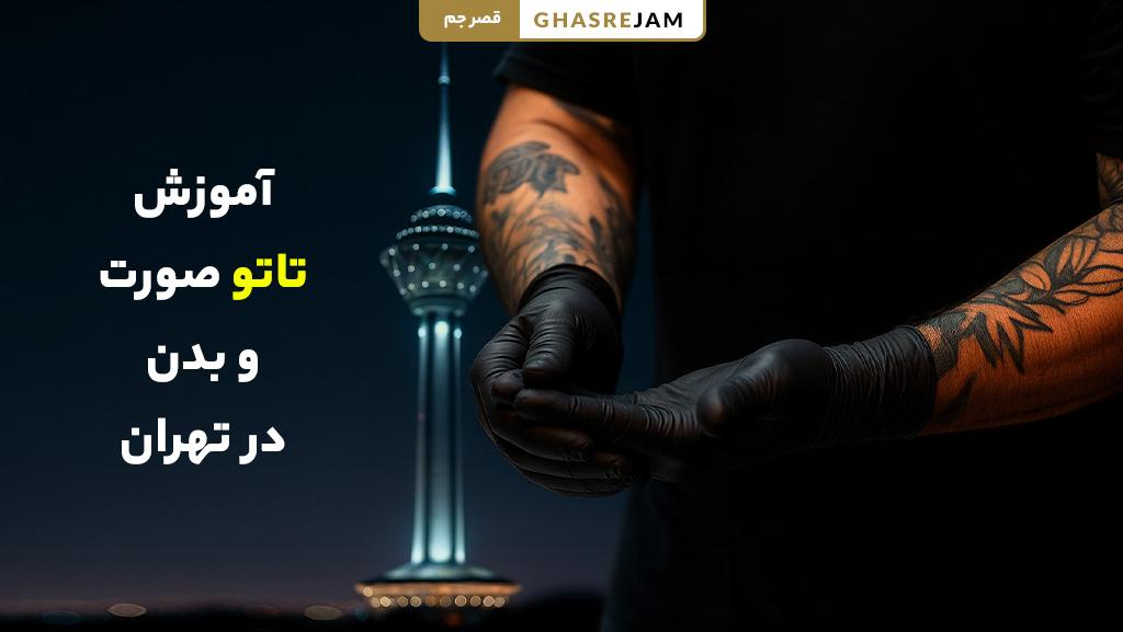 آموزش تاتو صورت و بدن در تهران (دوره تخصصی با مدرک معتبر) 2 تجهیزات و ابزار مورد نیاز برای تاتو حرفهای شامل دستگاه تاتو، سوزن و رنگ