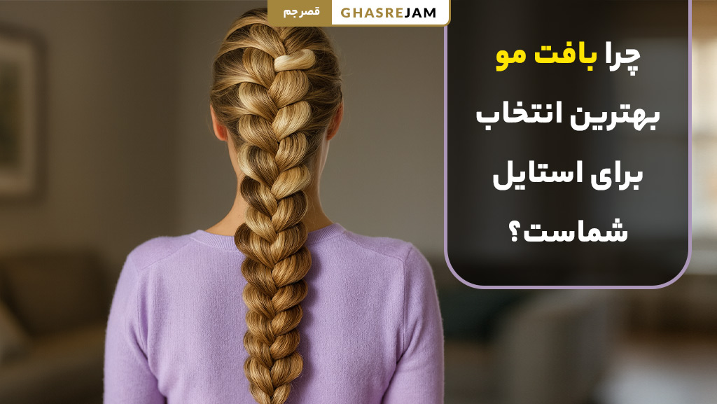 چرا بافت مو بهترین انتخاب برای استایل و زیبایی موهای شماست