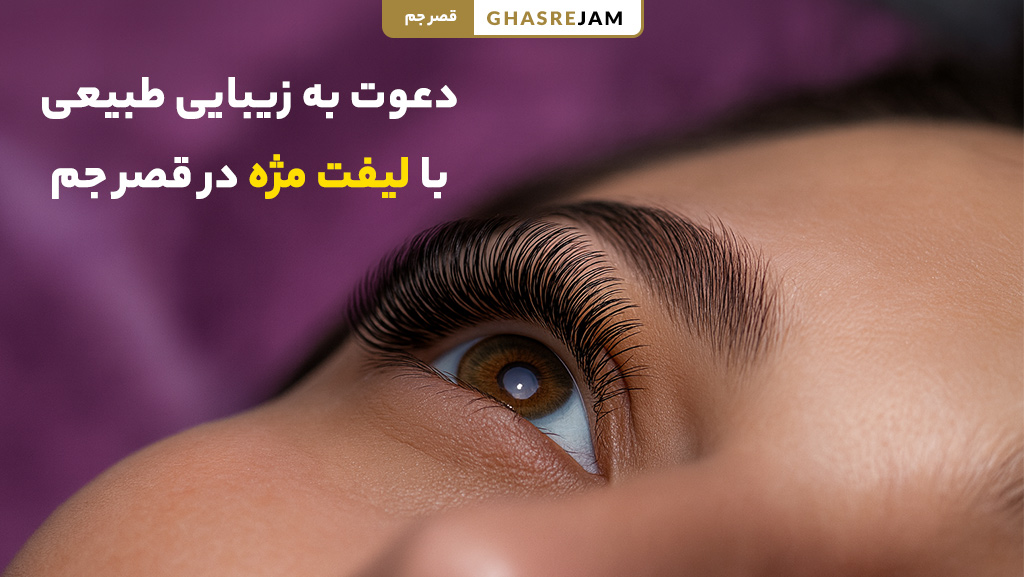 دلایل انتخاب دوره آموزش لیفت مژه در تهران برای هنرجویان زیبایی