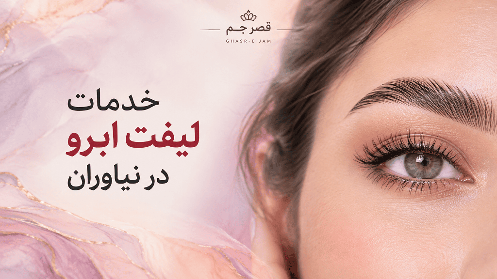 لیفت ابرو در نیاوران