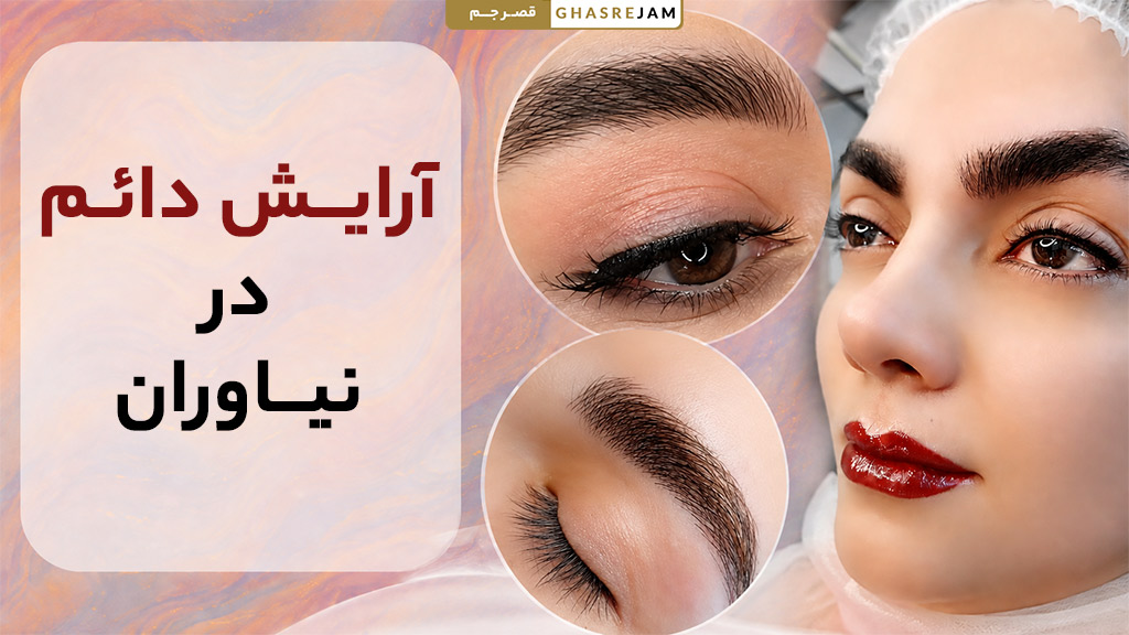 آرایش دائم در نیاوران