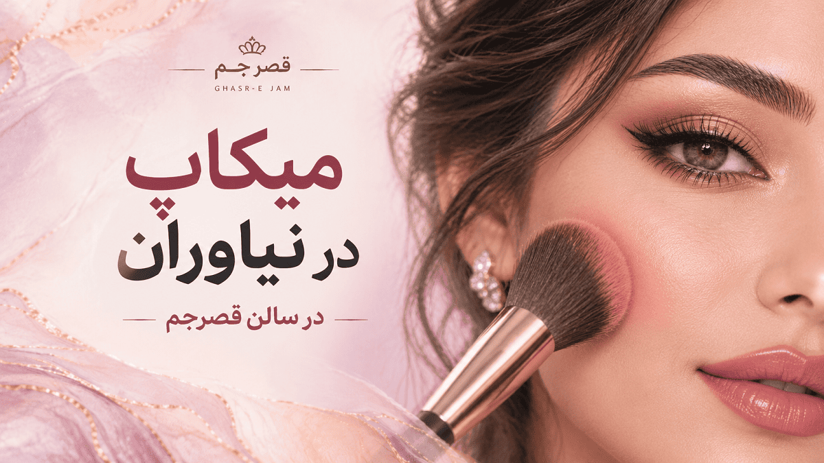 میکاپ در نیاوران