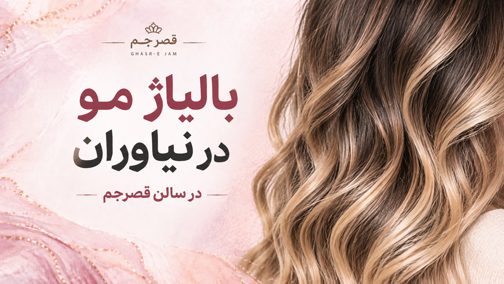 بالیاژ مو در نیاوران