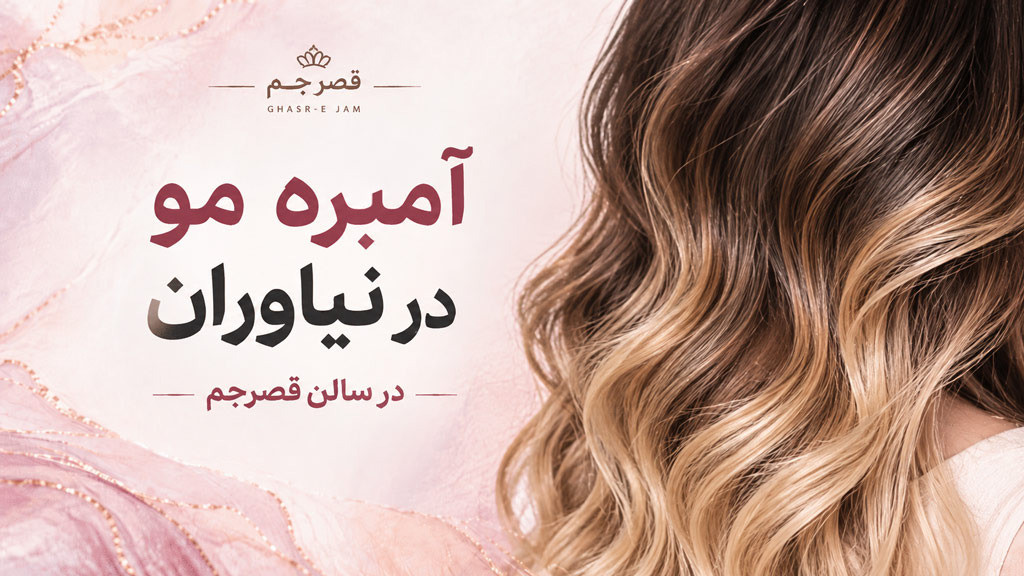 آمبره مو در نیاوران | مرکز تخصصی رنگ و آمبره قصر جم 1 آمبره مو در نیاوران